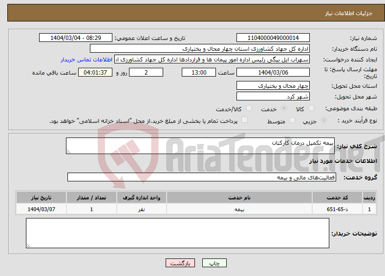 تصویر کوچک آگهی نیاز انتخاب تامین کننده-بیمه تکمیل درمان کارکنان