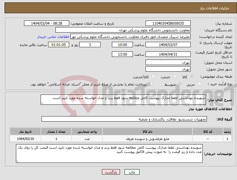 تصویر کوچک آگهی نیاز انتخاب تامین کننده-شوینده بهداشتی لطفا مدارک پیوست کامل مطالعه شود فقط برند و مدل خواسته شده مورد تایید است 