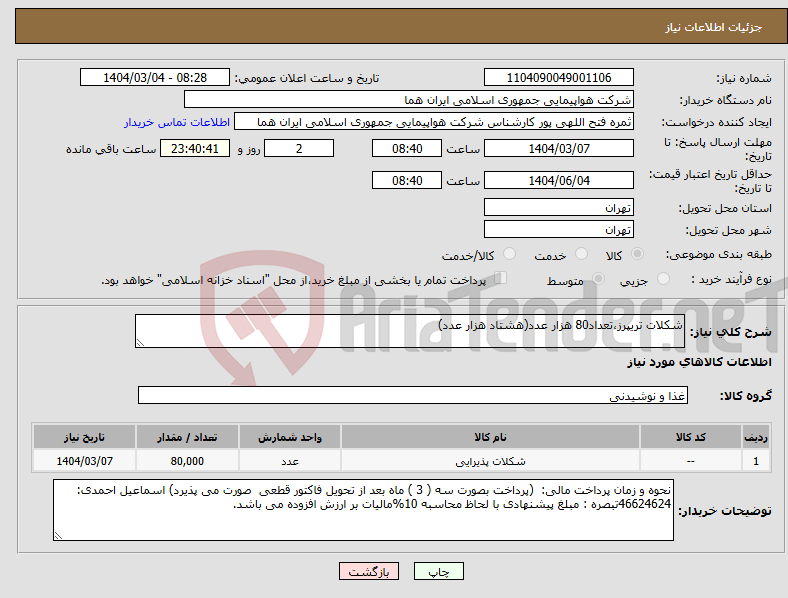 تصویر کوچک آگهی نیاز انتخاب تامین کننده-شکلات تریپرز،تعداد80 هزار عدد(هشتاد هزار عدد)