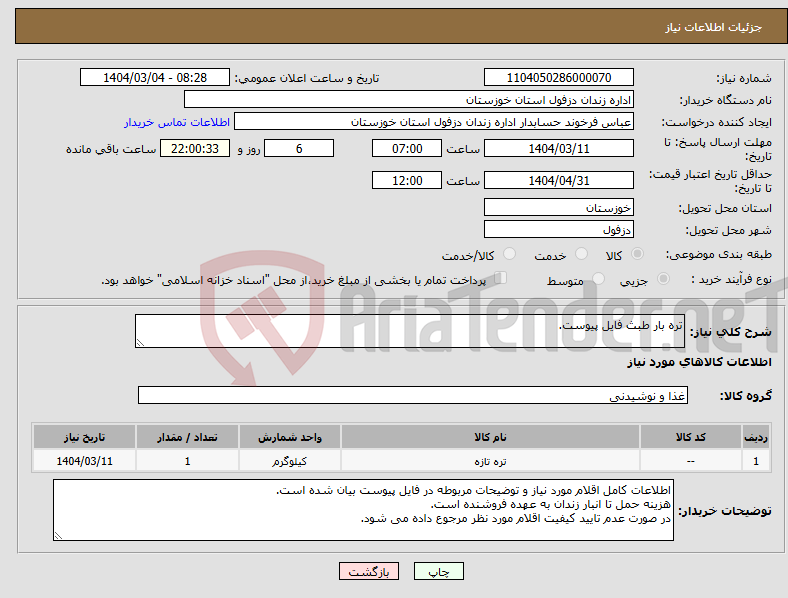 تصویر کوچک آگهی نیاز انتخاب تامین کننده-تره بار طبث فایل پیوست.