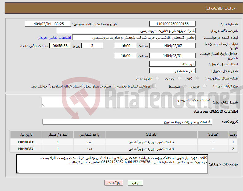 تصویر کوچک آگهی نیاز انتخاب تامین کننده-قطعات یدکی کمپرسور