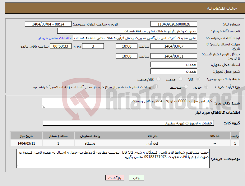 تصویر کوچک آگهی نیاز انتخاب تامین کننده-کولر آبی بغل زن 8000 سلولزی به شرح فایل پیوست 