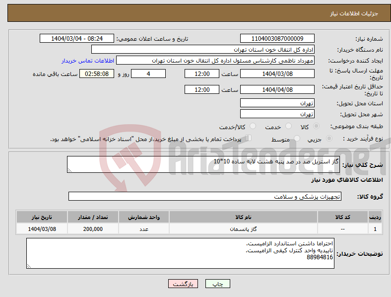 تصویر کوچک آگهی نیاز انتخاب تامین کننده-گاز استریل صد در صد پنبه هشت لایه ساده 10*10