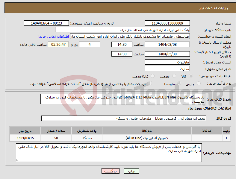 تصویر کوچک آگهی نیاز انتخاب تامین کننده-50دستگاه کامپیوتر ALL IN oneمدل مایاMA24 D12 Mبا گارانتی شرکت ماتریکس با مشخصات فنی در مدارک پیوستی