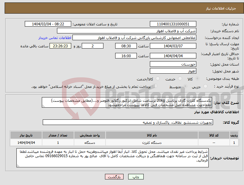 تصویر کوچک آگهی نیاز انتخاب تامین کننده-یکدستگاه کلرزن گازی پرتاسل 20kg برساعت شامل انژکتور،رگلاتور،فلومتر و....(مطابق مشخصات پیوست) لطفاجهت مشاهده اصل مشخصات فنی کالاها بپیوست مراجعهشود 