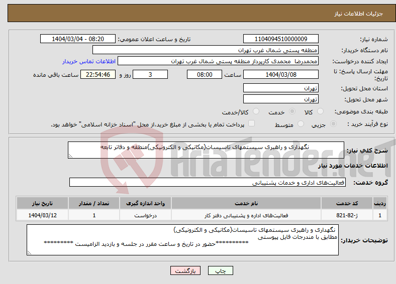 تصویر کوچک آگهی نیاز انتخاب تامین کننده- نگهداری و راهبری سیستمهای تاسیسات(مکانیکی و الکترونیکی)منطقه و دفاتر تابعه