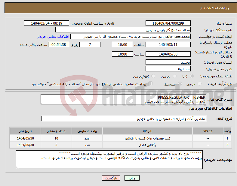 تصویر کوچک آگهی نیاز انتخاب تامین کننده-PRESS.REGULATOR FISHER قطعات یدکی رگولاتور فشار ساخت فیشر