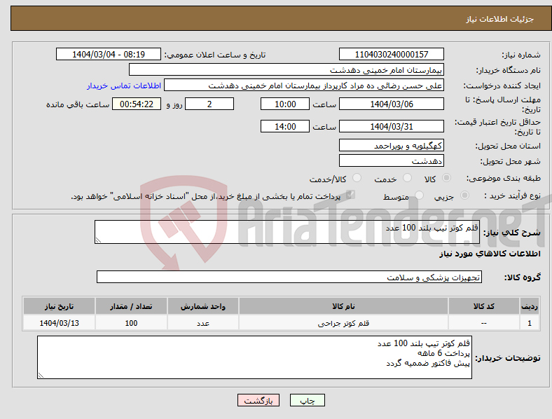تصویر کوچک آگهی نیاز انتخاب تامین کننده-قلم کوتر تیپ بلند 100 عدد