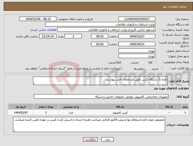 تصویر کوچک آگهی نیاز انتخاب تامین کننده-تعداد 3 دستگاه کیس طبق مشخصات فنی پیوست