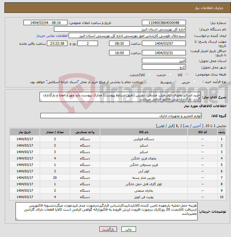 تصویر کوچک آگهی نیاز انتخاب تامین کننده-خرید اسکنر،یخچال،کولر،مبل، مشعل، دوربین (طبق شرایط پیوست) مدارک پیوست باید مهر و امضا و بارگذاری گردد. بارگذاری پیش فاکتور الزامی میباشد.