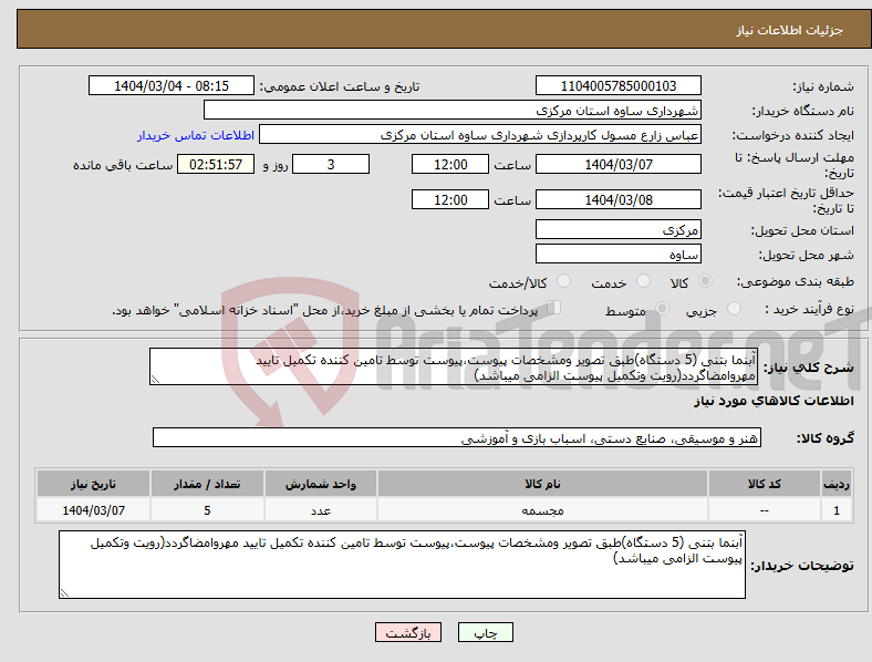 تصویر کوچک آگهی نیاز انتخاب تامین کننده-آبنما بتنی (5 دستگاه)طبق تصویر ومشخصات پیوست،پیوست توسط تامین کننده تکمیل تایید مهروامضاگردد(رویت وتکمیل پیوست الزامی میباشد)