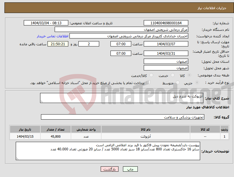 تصویر کوچک آگهی نیاز انتخاب تامین کننده-آنژیوکت به شرح ذیل