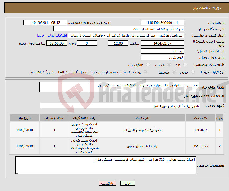 تصویر کوچک آگهی نیاز انتخاب تامین کننده-احداث پست هوایی 315 هزارمنی شهرستان کوهدشت- مسکن ملی