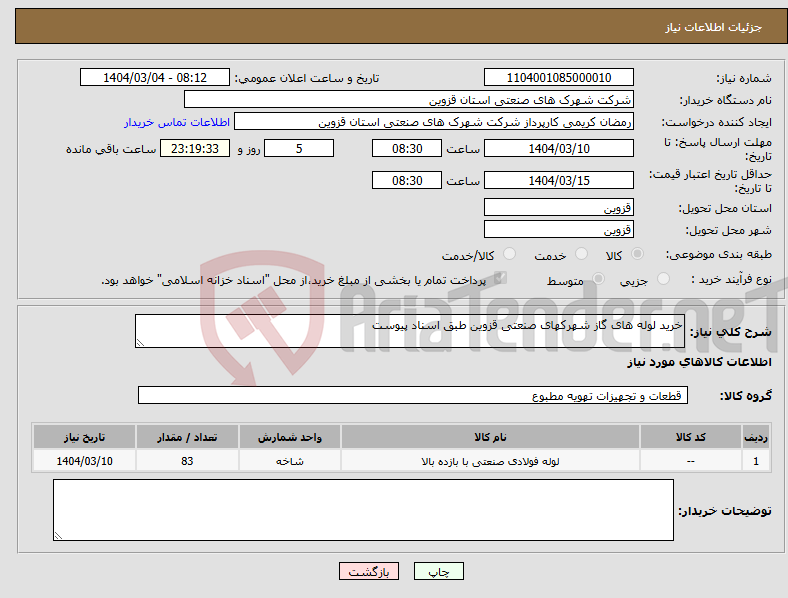 تصویر کوچک آگهی نیاز انتخاب تامین کننده-خرید لوله های گاز شهرکهای صنعتی قزوین طبق اسناد پیوست