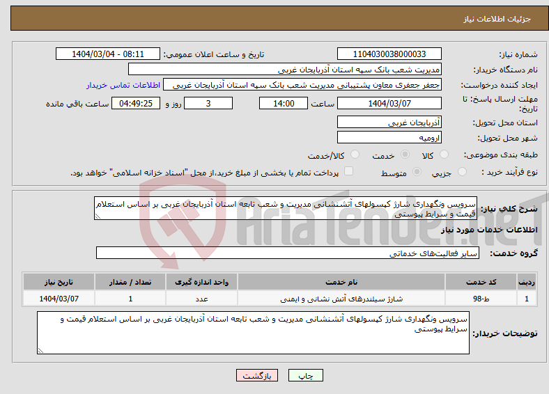 تصویر کوچک آگهی نیاز انتخاب تامین کننده-سرویس ونگهداری شارژ کپسولهای آتشنشانی مدیریت و شعب تابعه استان آذربایجان غربی بر اساس استعلام قیمت و سرایط پیوستی