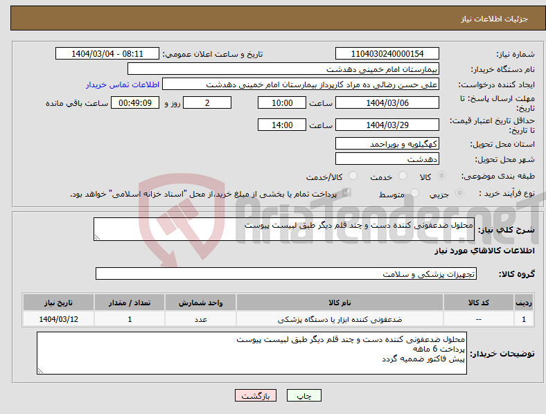 تصویر کوچک آگهی نیاز انتخاب تامین کننده-محلول ضدعفونی کننده دست و چند قلم دیگر طبق لبیست پیوست