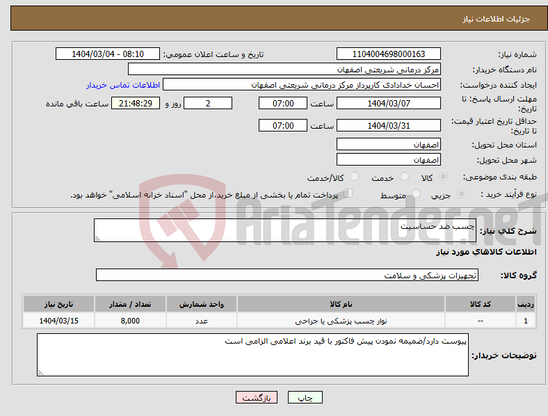 تصویر کوچک آگهی نیاز انتخاب تامین کننده-چسب ضد حساسیت