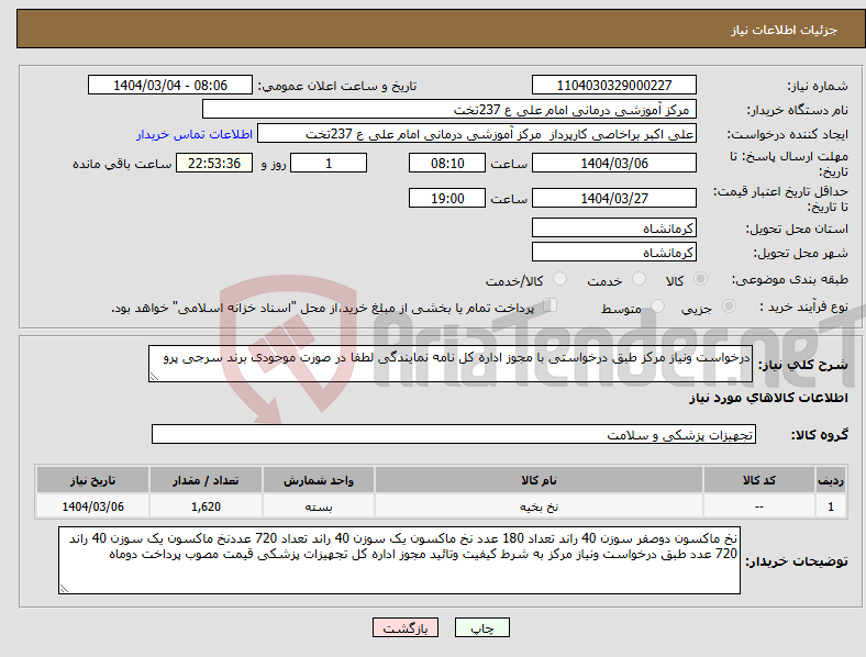 تصویر کوچک آگهی نیاز انتخاب تامین کننده-درخواست ونیاز مرکز طبق درخواستی با مجوز اداره کل نامه نمایندگی لطفا در صورت موجودی برند سرجی پرو