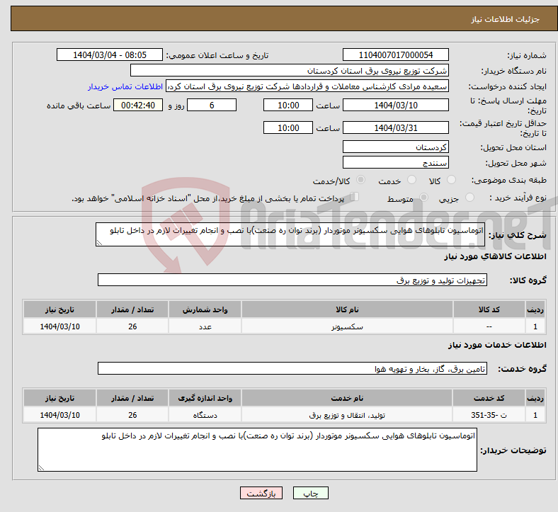 تصویر کوچک آگهی نیاز انتخاب تامین کننده-اتوماسیون تابلوهای هوایی سکسیونر موتوردار (برند توان ره صنعت)با نصب و انجام تغییرات لازم در داخل تابلو