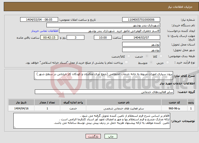 تصویر کوچک آگهی نیاز انتخاب تامین کننده-برون سپاری امورات مربوط به خانه خدمات اجتماعی (جمع آوری متکدیان و کودکان کار خیابانی در سطح شهر )