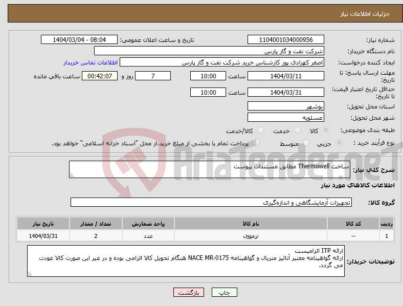 تصویر کوچک آگهی نیاز انتخاب تامین کننده-ساخت Thermowell مطابق مستندات پیوست