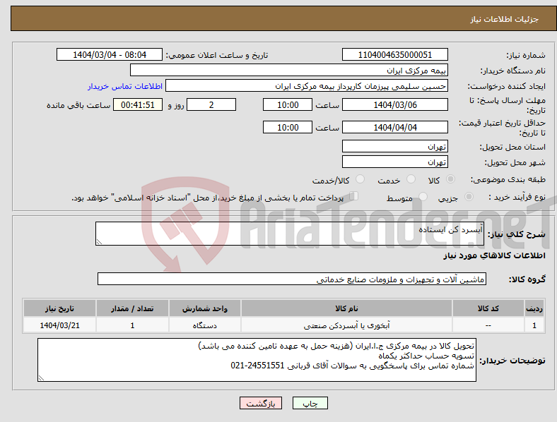 تصویر کوچک آگهی نیاز انتخاب تامین کننده-آبسرد کن ایستاده