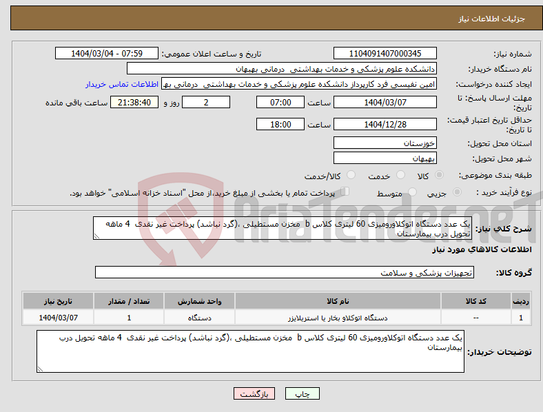 تصویر کوچک آگهی نیاز انتخاب تامین کننده-یک عدد دستگاه اتوکلاورومیزی 60 لیتری کلاس b مخزن مستطیلی ،(گرد نباشد) پرداخت غیر نقدی 4 ماهه تحویل درب بیمارستان 