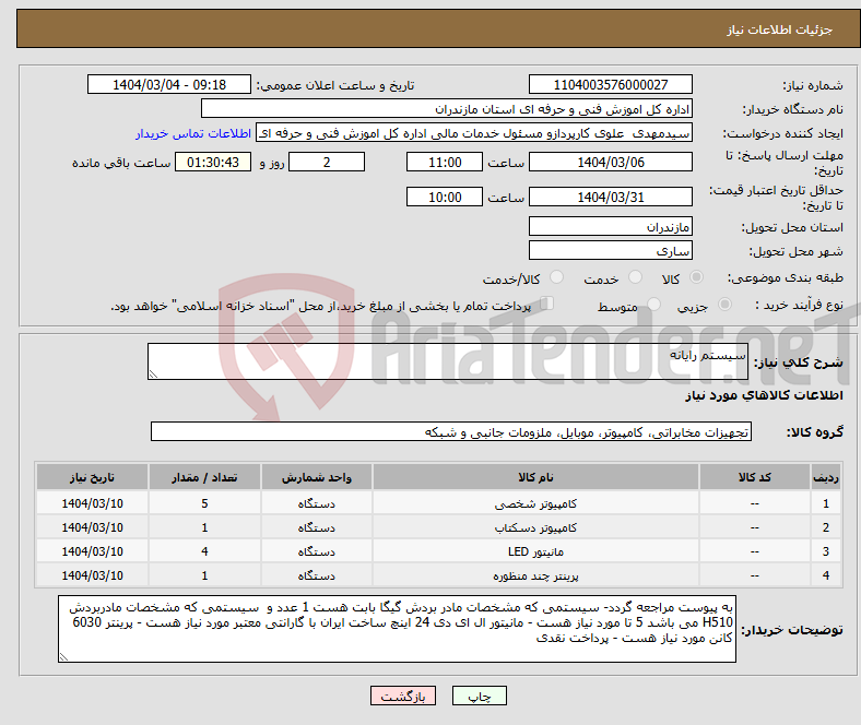 تصویر کوچک آگهی نیاز انتخاب تامین کننده-سیستم رایانه 