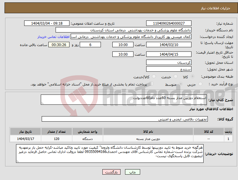 تصویر کوچک آگهی نیاز انتخاب تامین کننده-استعلام دوربین مدار بسته 60عدد دام60عددبولت