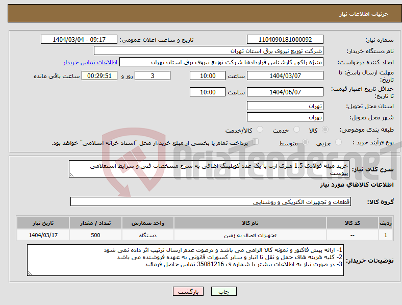 تصویر کوچک آگهی نیاز انتخاب تامین کننده-خرید میله فولادی 1.5 متری ارت با یک عدد کوپلینگ اضافی به شرح مشخصات فنی و شرایط استعلامی پیوست 
