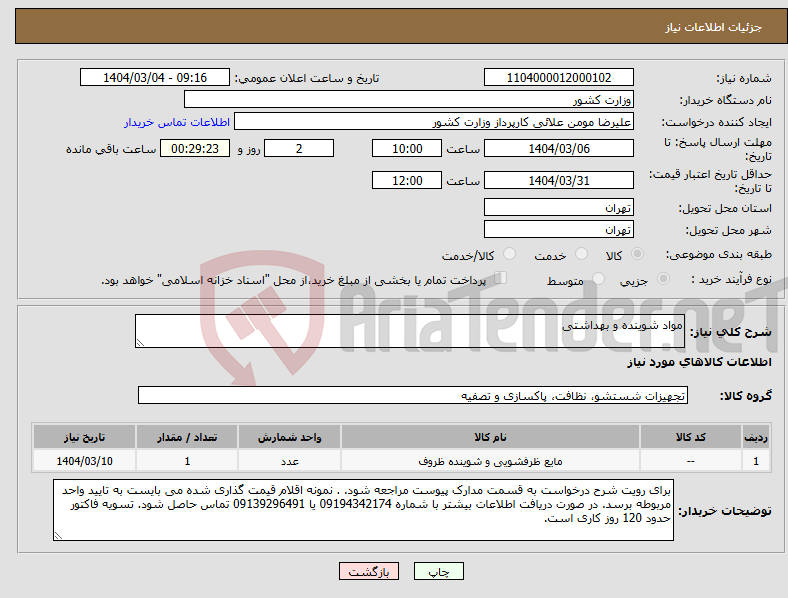 تصویر کوچک آگهی نیاز انتخاب تامین کننده-مواد شوینده و بهداشتی