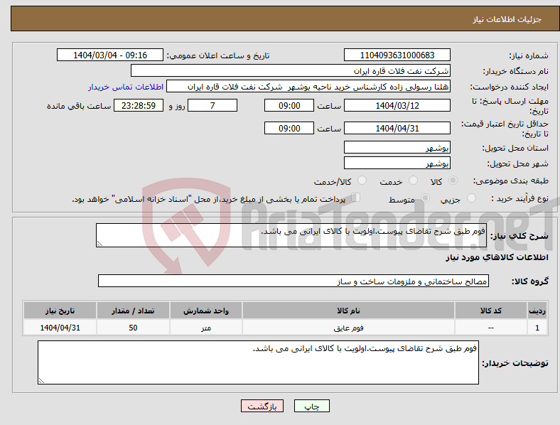 تصویر کوچک آگهی نیاز انتخاب تامین کننده-فوم طبق شرح تقاضای پیوست.اولویت با کالای ایرانی می باشد.