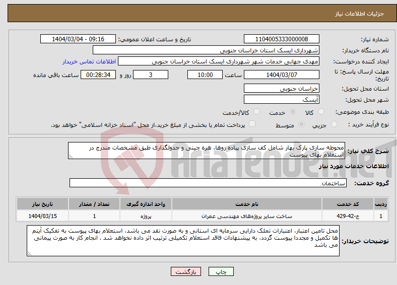 تصویر کوچک آگهی نیاز انتخاب تامین کننده-محوطه سازی پارک بهار شامل کف سازی پیاده روها، هره چینی و جدولگذاری طبق مشخصات مندرج در استعلام بهای پیوست