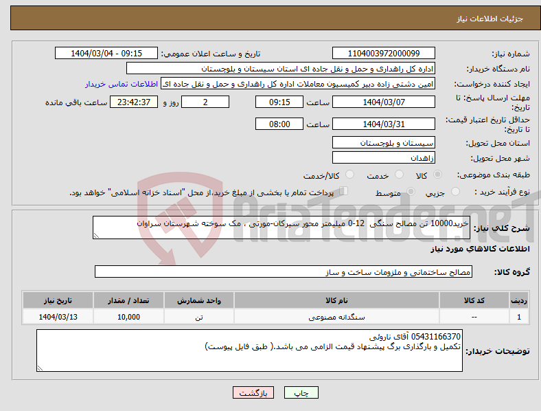 تصویر کوچک آگهی نیاز انتخاب تامین کننده-خرید10000 تن مصالح سنگی 12-0 میلیمتر محور سیرکان-مورتی ، مک سوخته شهرستان سراوان
