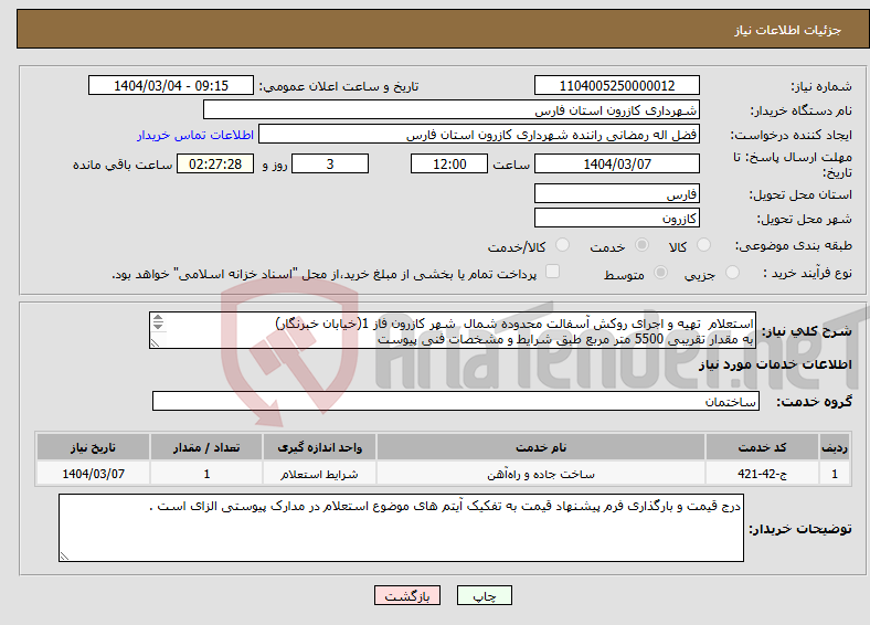 تصویر کوچک آگهی نیاز انتخاب تامین کننده-استعلام تهیه و اجرای روکش آسفالت محدوده شمال شهر کازرون فاز 1(خیابان خبرنگار) به مقدار تقریبی 5500 متر مربع طبق شرایط و مشخصات فنی پیوست 