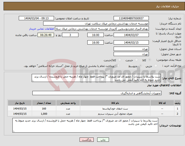 تصویر کوچک آگهی نیاز انتخاب تامین کننده-ست پلاسما با سیترات / مجوز ای مد ضروری */ پرداخت فقط چهار ماه / هزینه حمل با فروشنده / ارسال برند جدید منوط به اخذ تائید کیفی می باشد