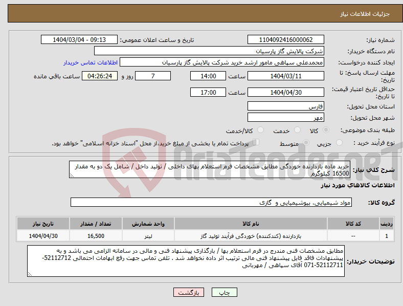 تصویر کوچک آگهی نیاز انتخاب تامین کننده-خرید ماده بازدارنده خوردگی مطابق مشخصات فرم استعلام بهای داخلی / تولید داخل / شامل یک دو به مقدار 16500 کیلوگرم