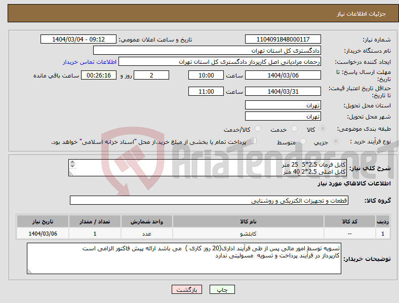 تصویر کوچک آگهی نیاز انتخاب تامین کننده-کابل فرمان 2.5*5 25 متر کابل اصلی 2.5*2 40 متر کلید مینیاتوری 16 آمپر 2 عدد 