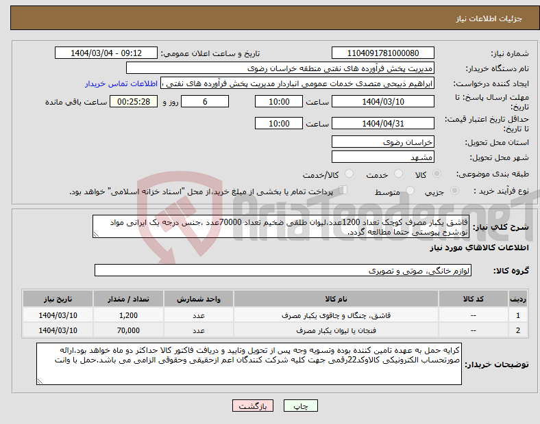تصویر کوچک آگهی نیاز انتخاب تامین کننده-قاشق یکبار مصرف کوچک تعداد 1200عدد،لیوان طلقی ضخیم تعداد 70000عدد ،جنس درجه یک ایرانی مواد نو،شرح پیوستی حتما مطالعه گردد.