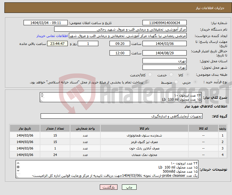 تصویر کوچک آگهی نیاز انتخاب تامین کننده-۲۴ عدد ایزوتون ۱۰ ۱۵ عدد محلول Lb 100 ml ۱۵ عدد محلول 500mlld یک عدد probe cleanser-ارسال نمونه تا1404/03/06جهت دریافت تاییدیه