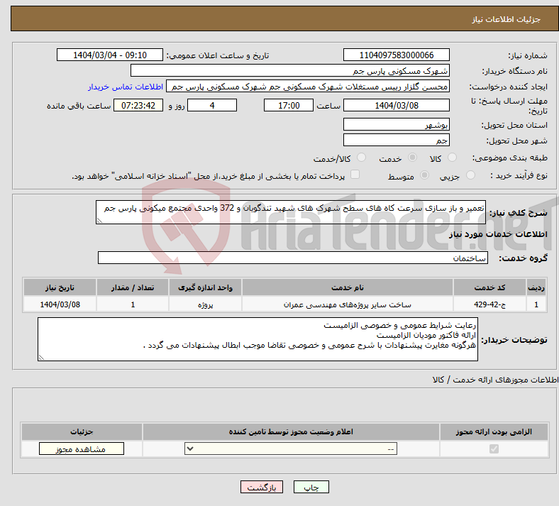 تصویر کوچک آگهی نیاز انتخاب تامین کننده-تعمیر و باز سازی سرعت کاه های سطح شهرک های شهید تندگویان و 372 واحدی مجتمع میکونی پارس جم