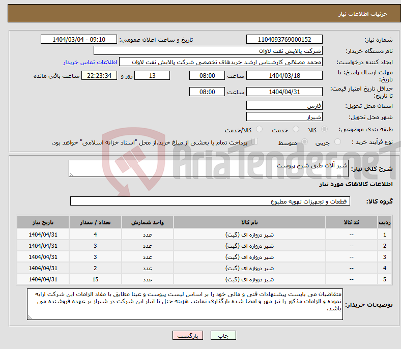 تصویر کوچک آگهی نیاز انتخاب تامین کننده-شیر آلات طبق شرح پیوست 