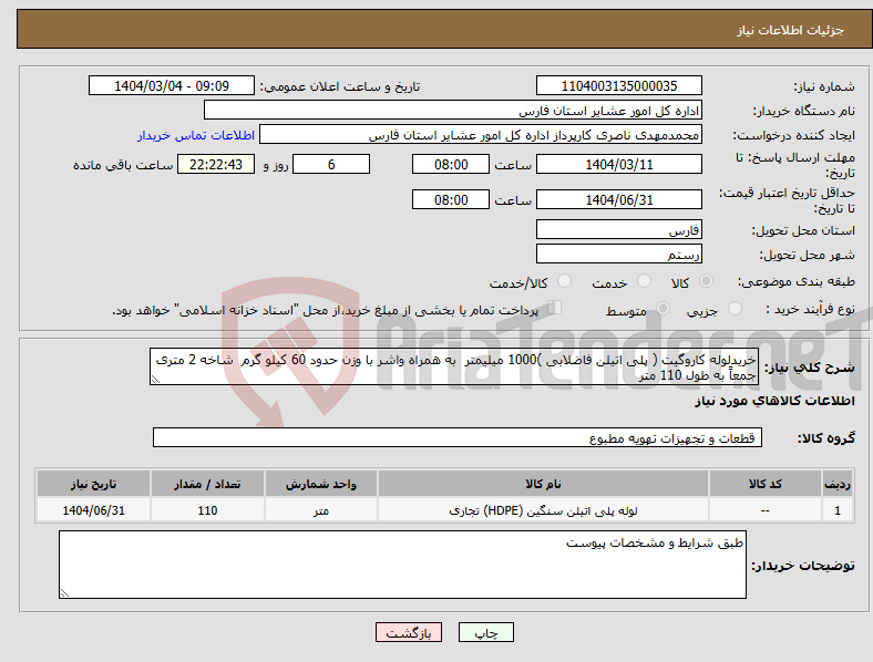 تصویر کوچک آگهی نیاز انتخاب تامین کننده-خریدلوله کاروگیت ( پلی اتیلن فاضلابی )1000 میلیمتر به همراه واشر با وزن حدود 60 کیلو گرم شاخه 2 متری جمعاً به طول 110 متر