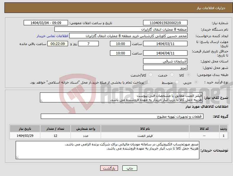 تصویر کوچک آگهی نیاز انتخاب تامین کننده-فیلتر المنت مطابق با مشخصات فنی پیوست هزینه حمل کالا تا درب انبار خریدار به عهده فروشنده می باشد.