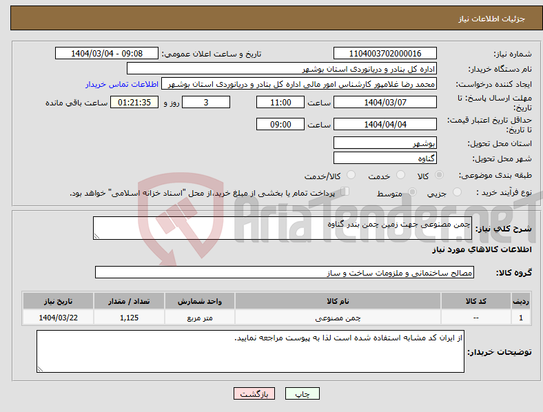 تصویر کوچک آگهی نیاز انتخاب تامین کننده-چمن مصنوعی جهت زمین چمن بندر گناوه