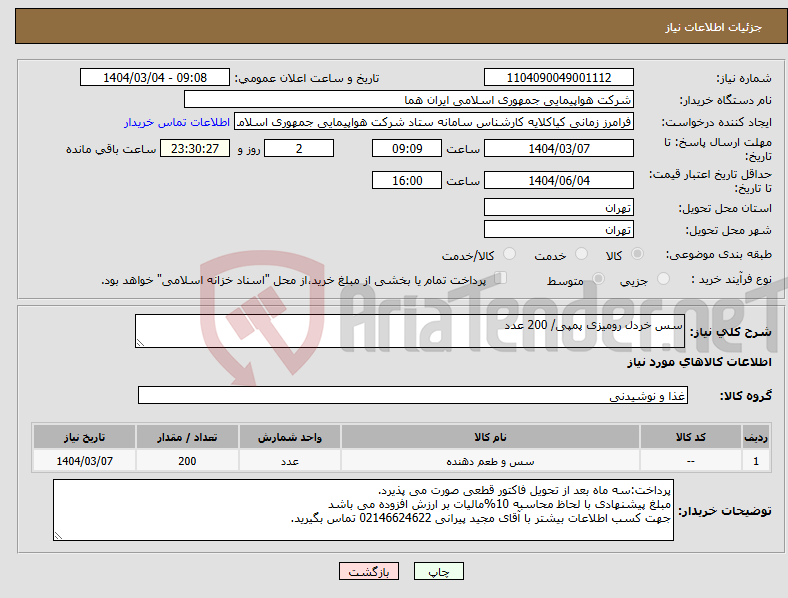 تصویر کوچک آگهی نیاز انتخاب تامین کننده-سس خردل رومیزی پمپی/ 200 عدد