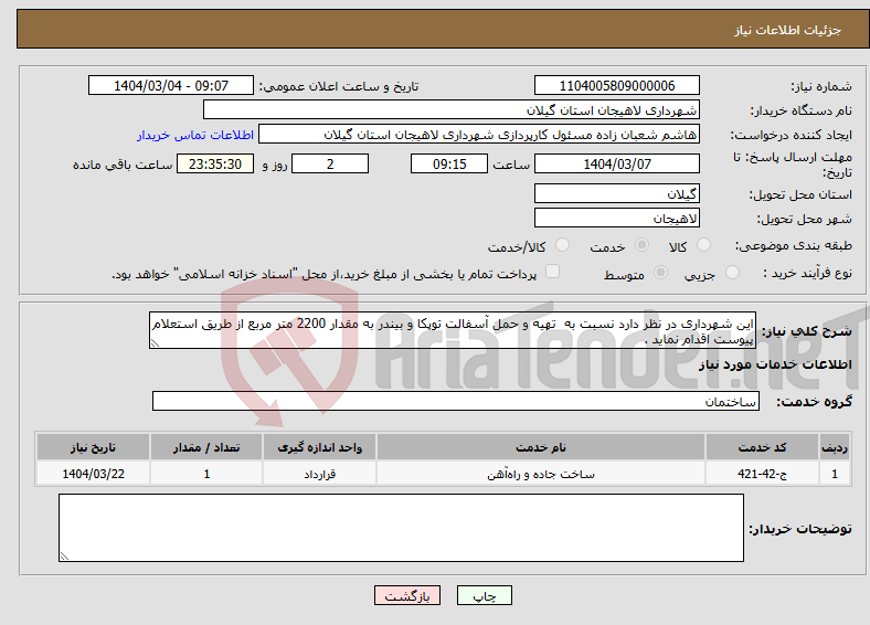 تصویر کوچک آگهی نیاز انتخاب تامین کننده-این شهرداری در نظر دارد نسبت به تهیه و حمل آسفالت توپکا و بیندر به مقدار 2200 متر مربع از طریق استعلام پیوست اقدام نماید .