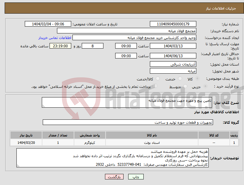 تصویر کوچک آگهی نیاز انتخاب تامین کننده-تامین پیچ و مهره جهت مجتمع فولاد میانه