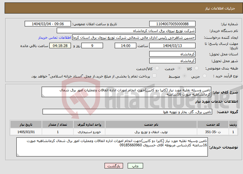 تصویر کوچک آگهی نیاز انتخاب تامین کننده-تامین وسیله نقلیه مورد نیاز (کاپرا دو کابین)جهت انجام امورات اداره اتفاقات وعملیات امور برق شمال کرمانشاهبه صورت 16ساعته