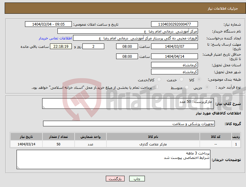 تصویر کوچک آگهی نیاز انتخاب تامین کننده- مارکربرست 50 عدد 